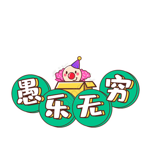 愚人节如何套路朋友