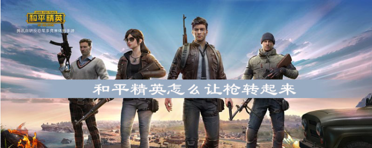 和平精英中如何转枪