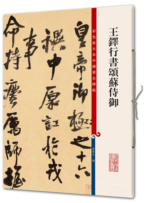 王铎颂苏侍御