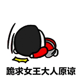 下跪的表情怎么反过来