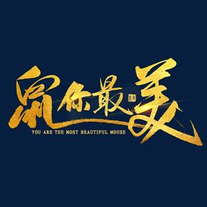 鼠你最美