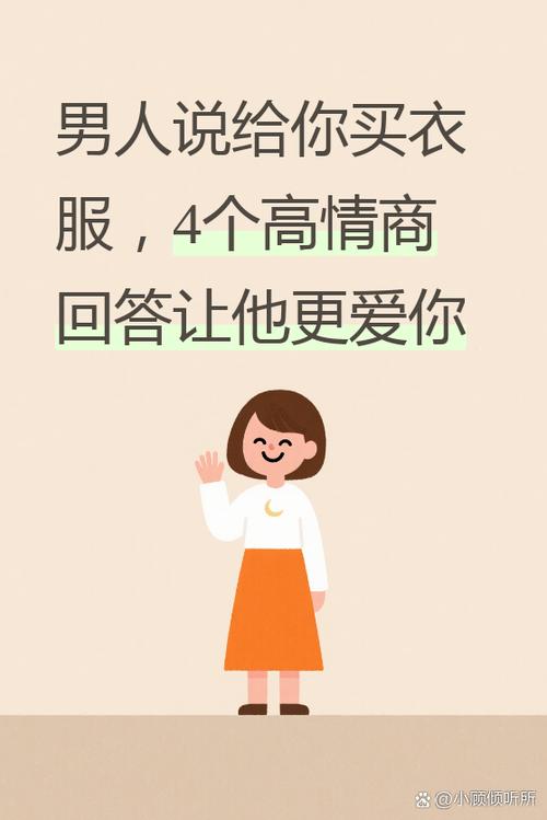 男人给买衣服高情商回复