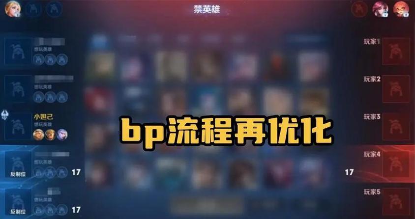 王者荣耀全局BP规则缩略图
