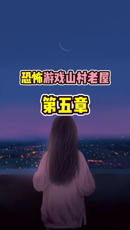 山村老屋第三关红盒子