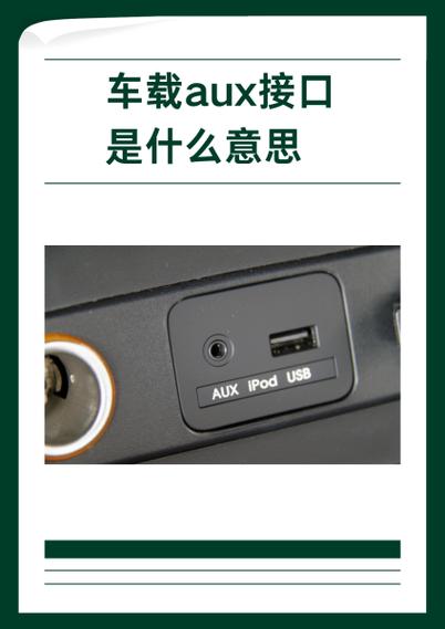 车上的AUX怎么连接手机