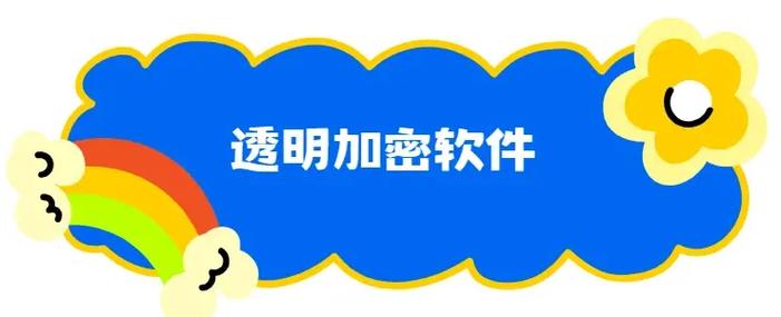 透明软件