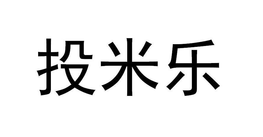 投米乐最新消息