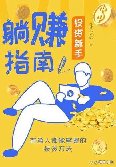 躺赚是真的吗