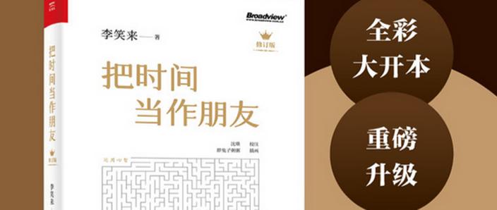 把时间当作朋友读书分享
