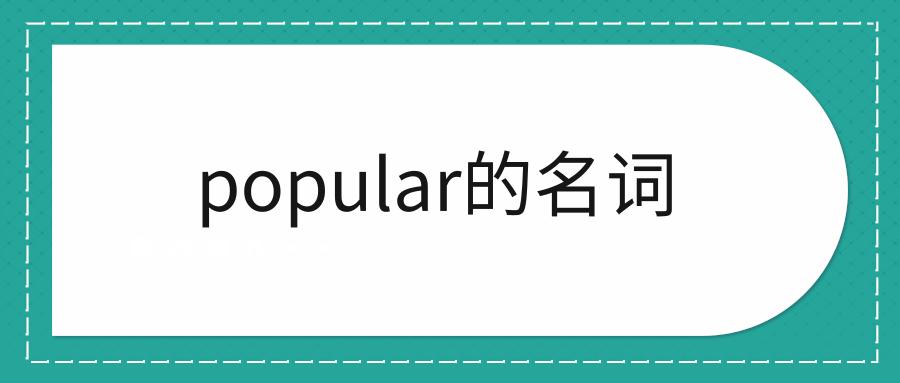 Popular是什么意思