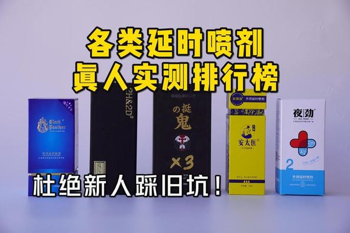 延时喷剂排名第一