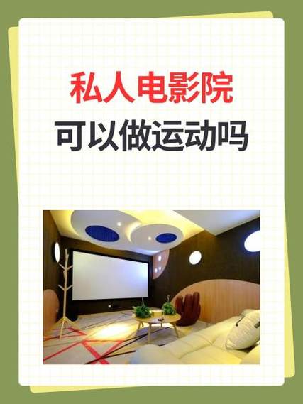 私人影院里可以运动吗