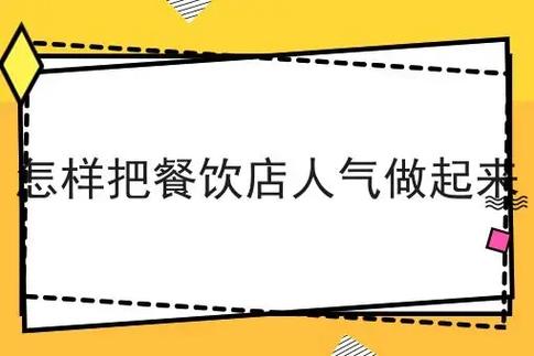 怎样把餐饮店人气做起来