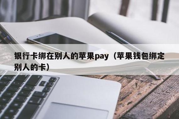 银行卡绑到别人苹果手机上