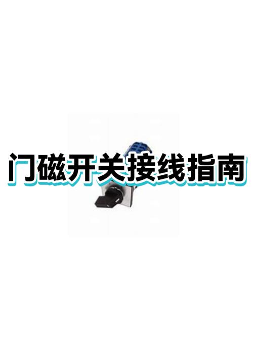 门磁开关一般安装在什么位置