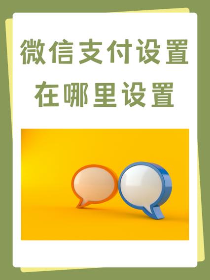 微信手机支付设置在哪里找