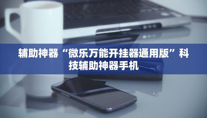 微乐辅助器的使用方法图标