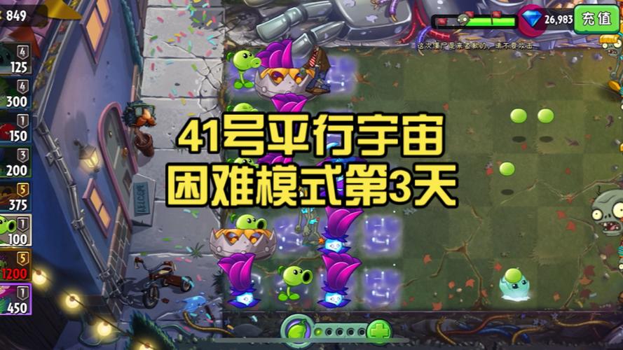 植物大战僵尸41号平行宇宙困难模式第
