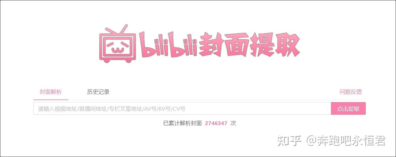 哔哩哔哩封面提取器缩略图