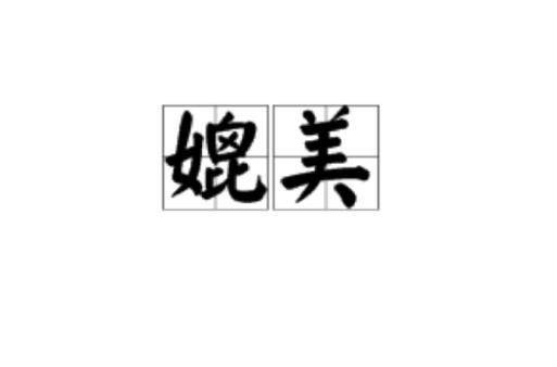 比美和媲美的区别