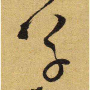 草书字典下载安装