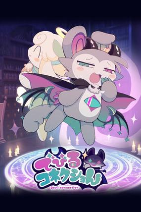 恶魔连结2.0安卓版下载