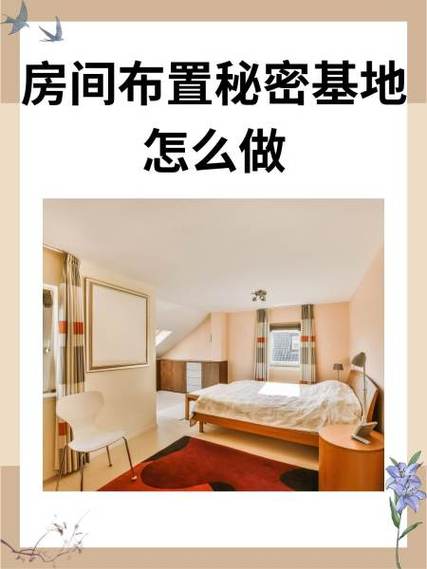 如何打造秘密基地