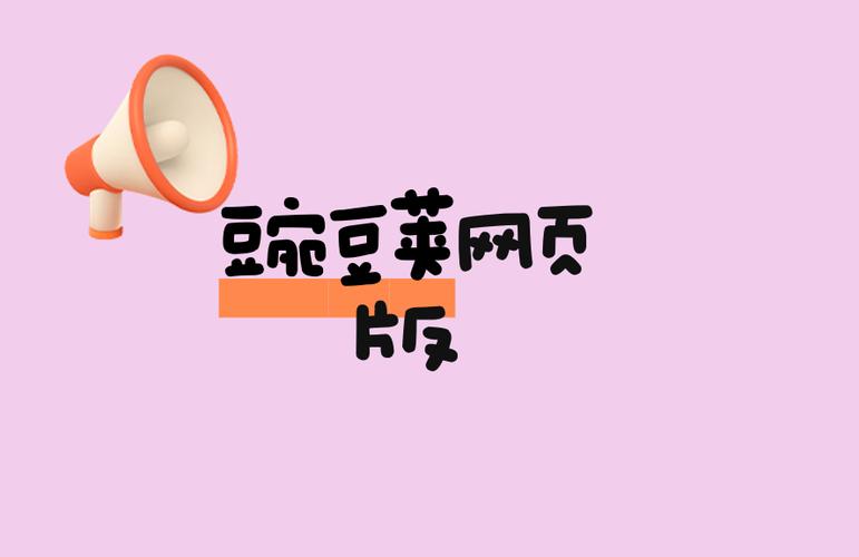 豌豆荚网页