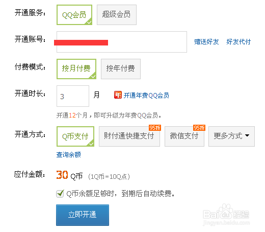 开通QQ超级会员的步骤