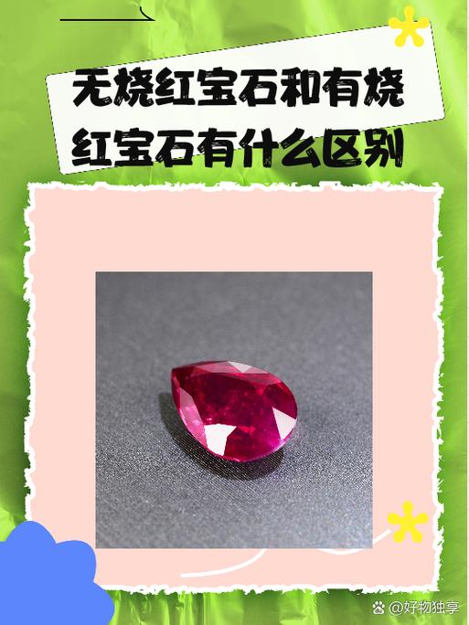 老烧红宝石和无烧红宝石的区别缩略图