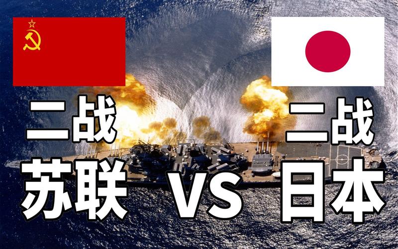 二战苏联vs日本