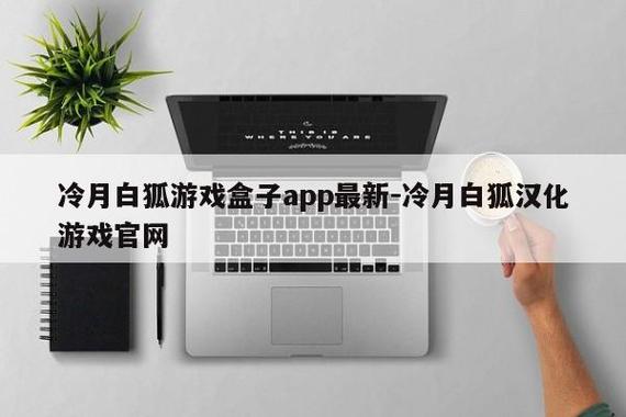 冷月白狐游戏宝盒账号