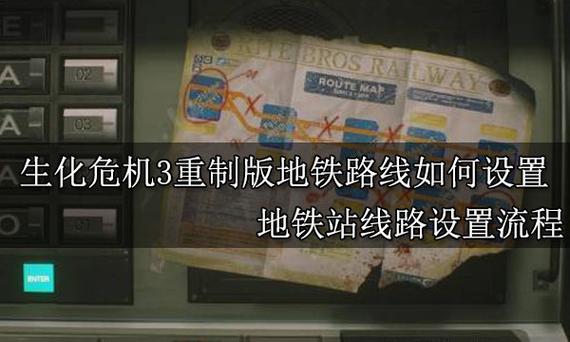 生化危机3车站线路