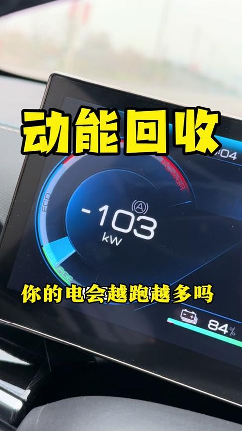 比亚迪能量回收设置