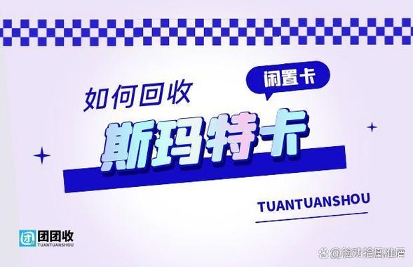 斯玛特底卡哪个超市回收