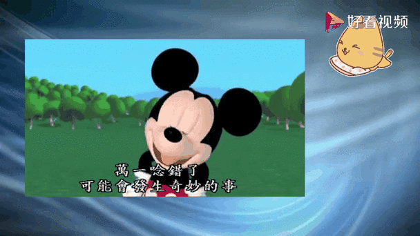 米奇妙妙屋口令