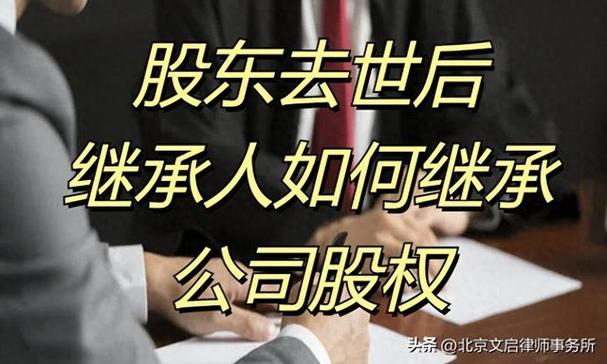 股东病逝最简单处理方法