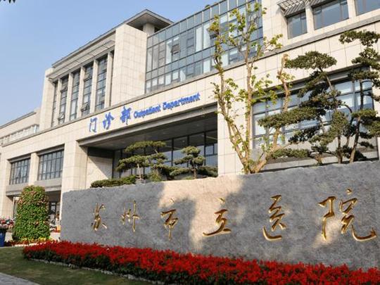苏州市立医院有哪些院区缩略图