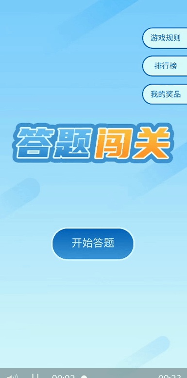趣味答题游戏