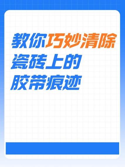 瓷砖上有胶带留下的胶如何去除