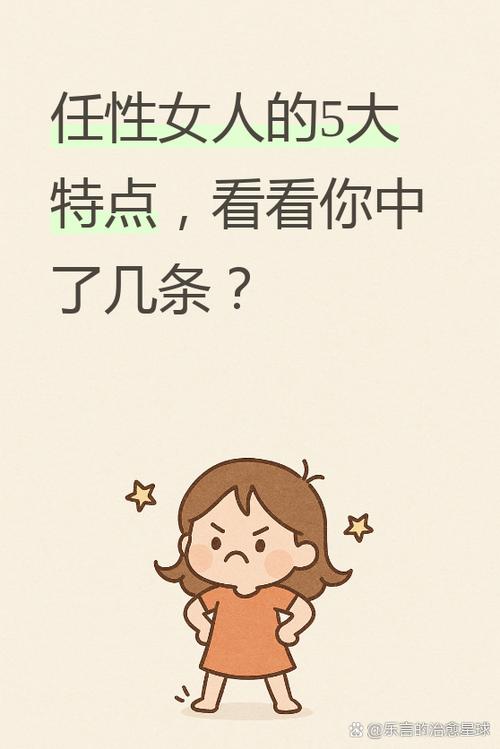 任性的人十大表现