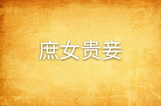 庶女贵妾