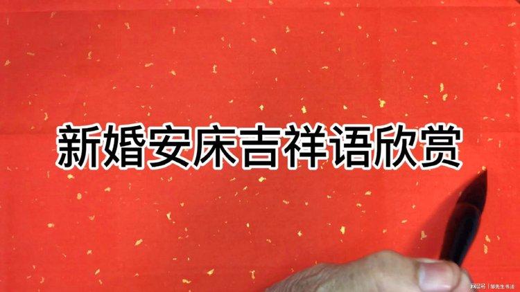 安床的四句吉祥话