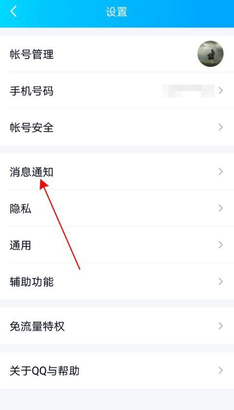 怎么关闭qq消息显示内容