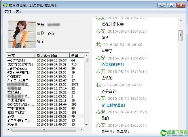楼月微信聊天记录导出恢复助手