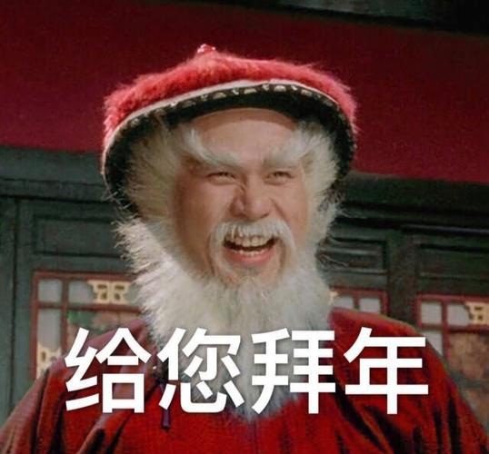 鳌拜拜年图标