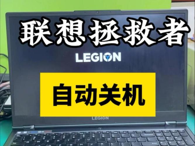 联想拯救者突然关机缩略图
