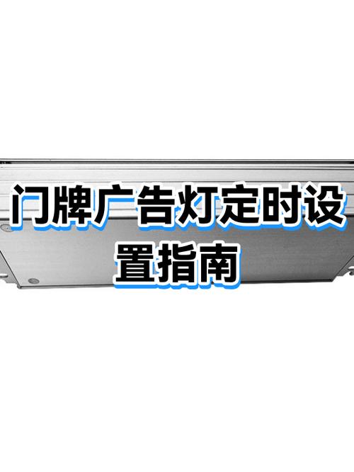 广告灯定时开关怎么设置