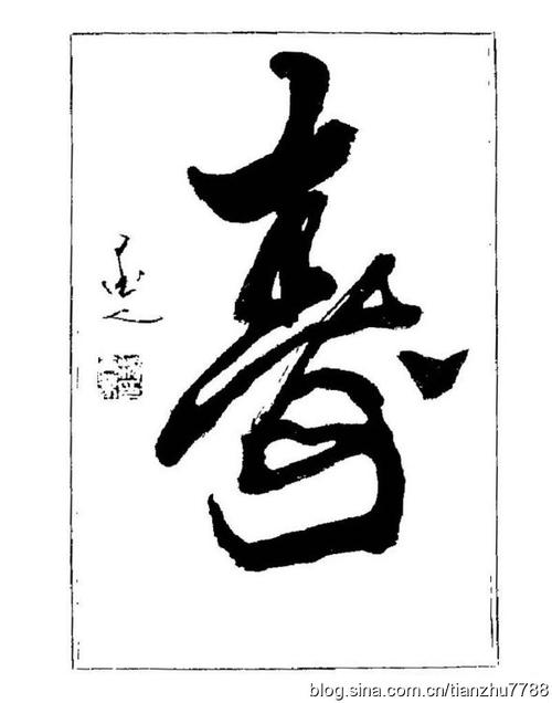 行书大字怎么写好看游戏截图