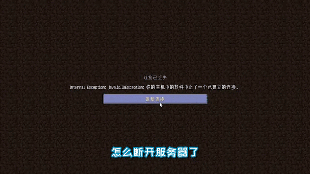 我的世界显示网络已断开怎么办